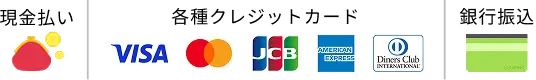 お支払い方法（現金・銀行振込・VISA・Mastercard・JCB・American Express・Diners Club）