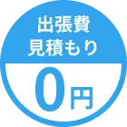出張費、見積もり0円
